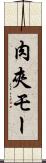肉夾モー Scroll