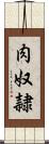 肉奴隷 Scroll