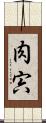 肉 Scroll