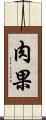 肉果 Scroll