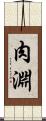 肉淵 Scroll