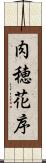 肉穂花序 Scroll