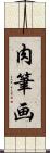 肉筆画 Scroll