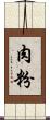 肉粉 Scroll