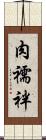 肉襦袢 Scroll