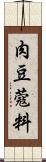 肉豆蔻料 Scroll