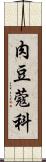 肉豆蔻科 Scroll