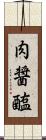 肉醤 Scroll