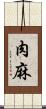 肉麻 Scroll