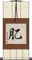 肊 Scroll