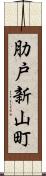 肋戸新山町 Scroll