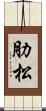 肋松 Scroll