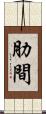 肋間 Scroll