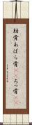 肋骨 Scroll
