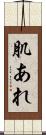 肌あれ Scroll