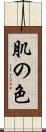 肌の色 Scroll