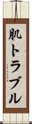 肌トラブル Scroll