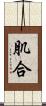 肌合 Scroll