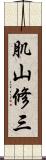 肌山修三 Scroll