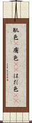 肌色(P) Scroll