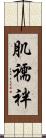 肌襦袢 Scroll
