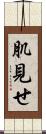 肌見せ Scroll