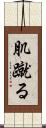 肌蹴る Scroll