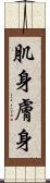 肌身 Scroll