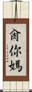 肏你媽 Scroll