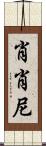 Shoshone Scroll