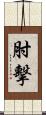 肘擊 Scroll