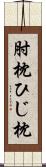肘枕 Scroll