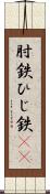 肘鉄 Scroll