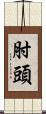 肘頭 Scroll