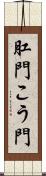 肛門 Scroll