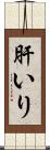 肝いり Scroll
