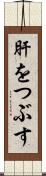 肝をつぶす Scroll