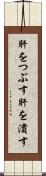 肝をつぶす Scroll
