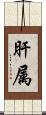 肝属 Scroll