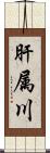 肝属川 Scroll