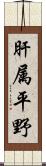 肝属平野 Scroll