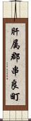 肝属郡串良町 Scroll