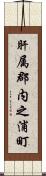 肝属郡内之浦町 Scroll