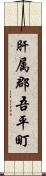 肝属郡吾平町 Scroll