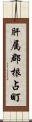 肝属郡根占町 Scroll