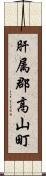 肝属郡高山町 Scroll