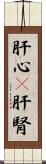 肝心(P) Scroll