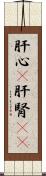 肝心(P) Scroll