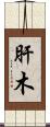 肝木 Scroll