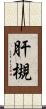 肝槻 Scroll